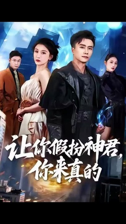 讓你假扮神君，你來真的(全集)