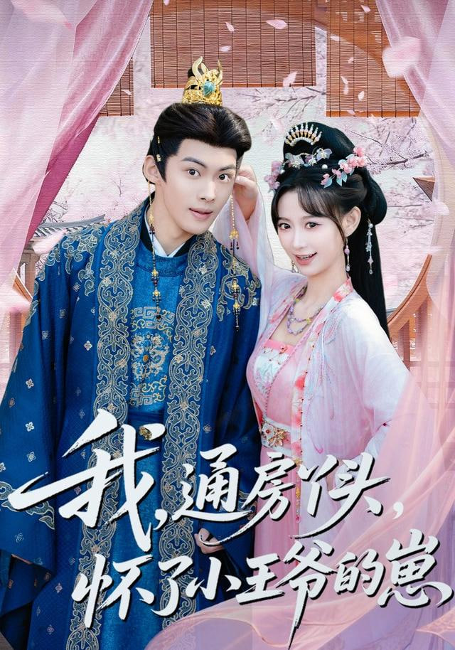 我通房丫頭懷了小王爺的崽(全集)