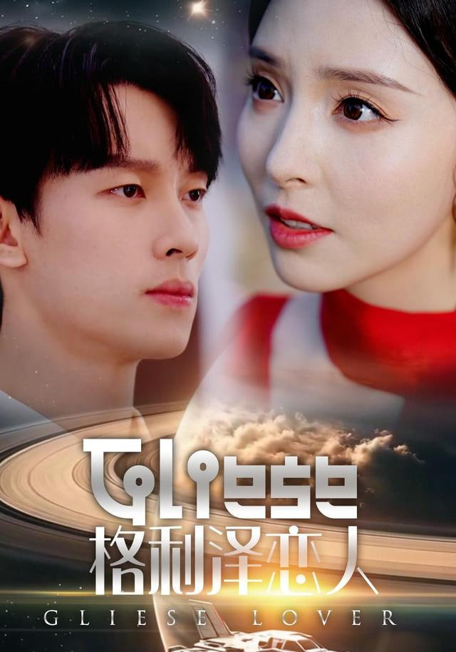 格利澤戀人(全集)