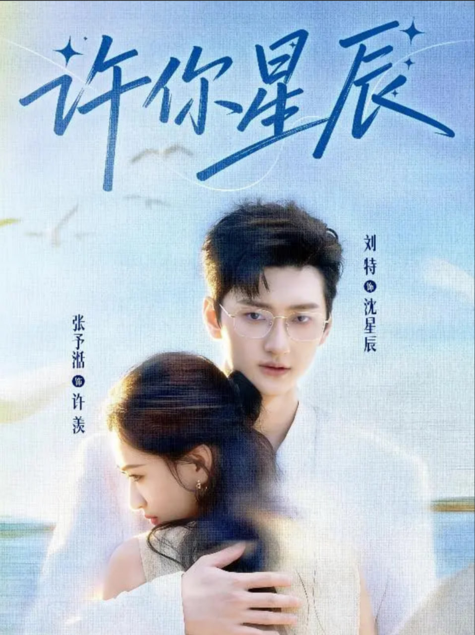 許你星辰(全集)