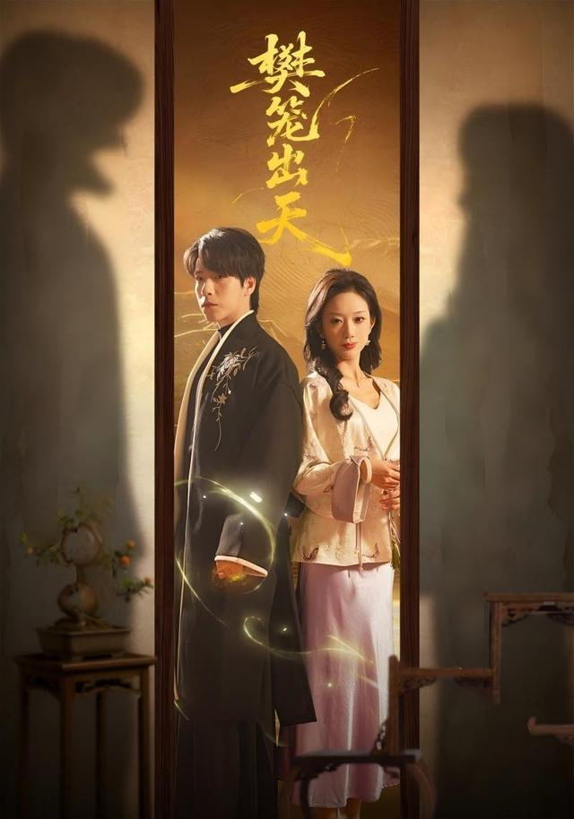 樊籠出天(全集)