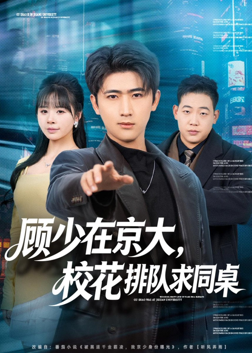 顧少在京大，校花排隊(duì)求同桌(全集)