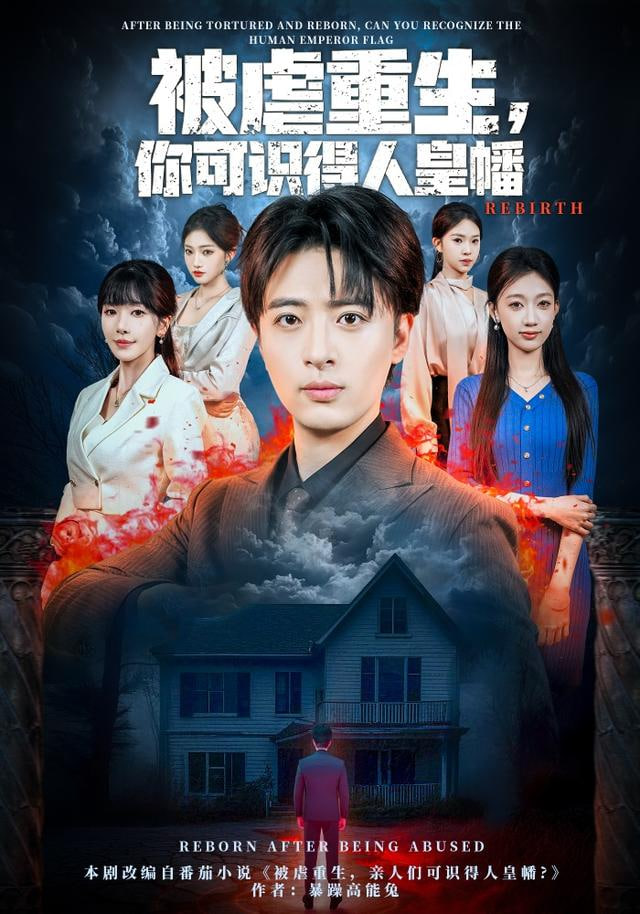 被虐重生，你可識得人皇幡(全集)