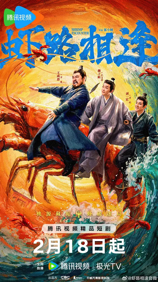 蝦路相逢 (2026)(全集)