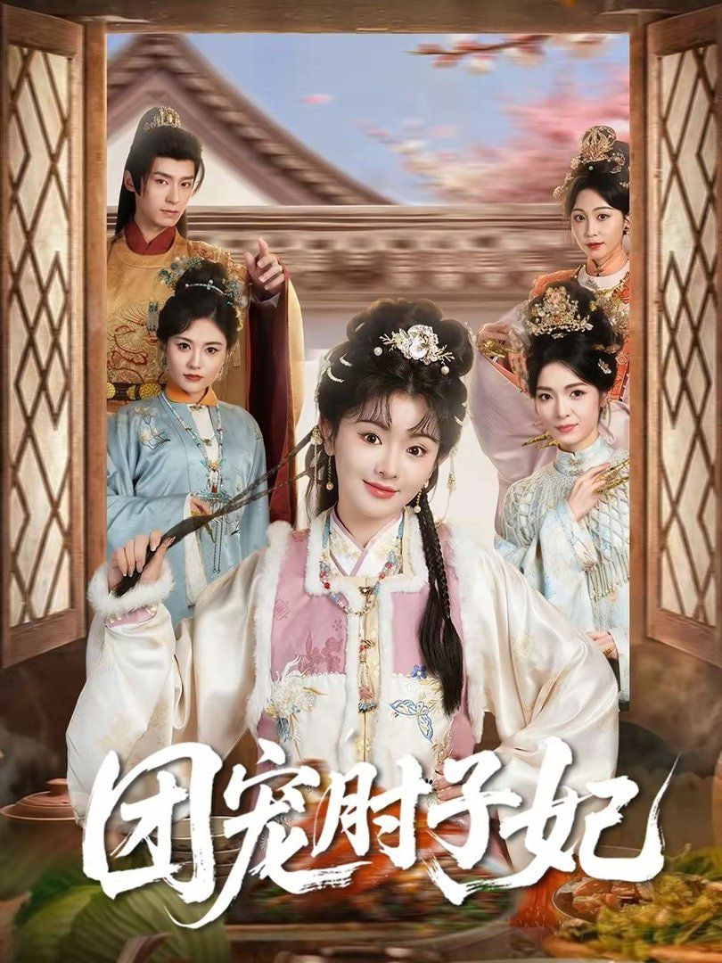 團寵肘子妃(全集)