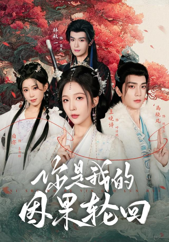 你是我的因果輪回(全集)