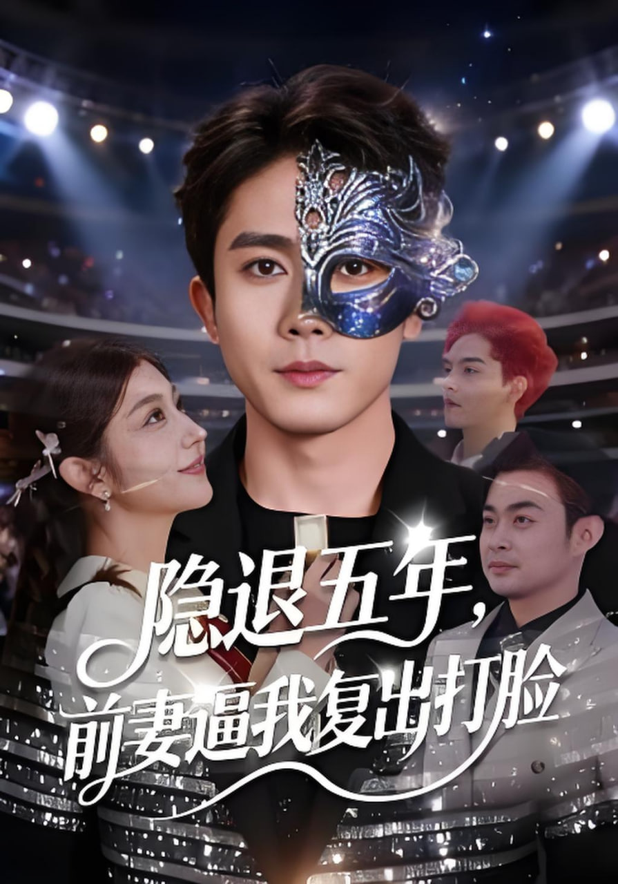 隱退五年，前妻逼我復出打臉(全集)