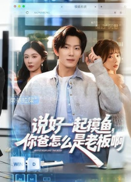 說好一起摸魚，你爸怎么是老板啊(全集)