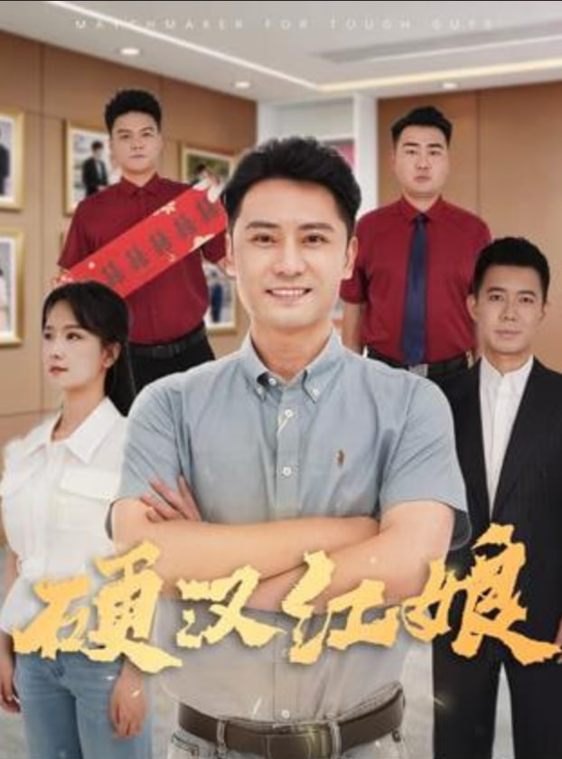 硬漢紅娘(全集)