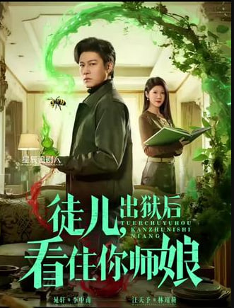 徒兒，出獄后看住你師娘(全集)