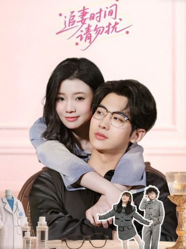 追妻時間請勿擾(全集)