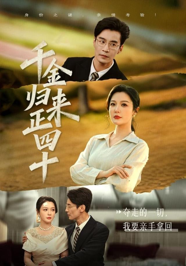 千金歸來正四十(全集)