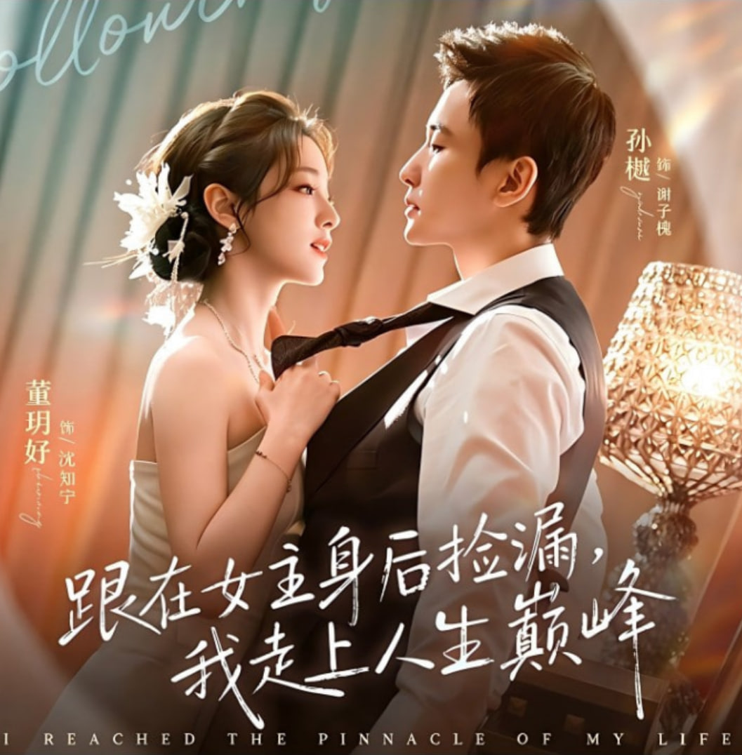 跟在女主身后撿漏，我走上人生巔峰(全集)