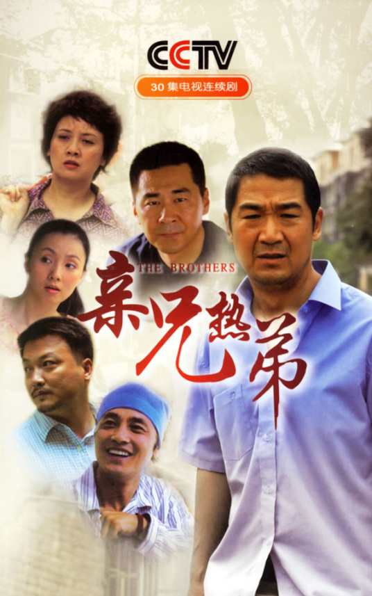 親兄熱弟(全集)