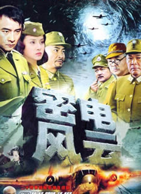 密電風(fēng)云(全集)