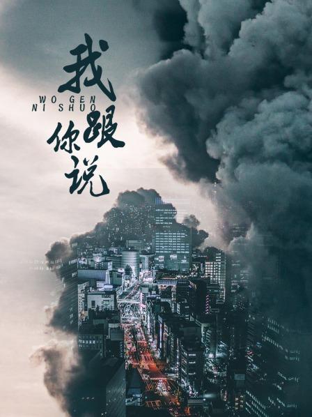 我跟你說之少年犯的自白(全集)