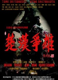 楚漢爭雄(全集)