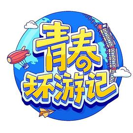 青春環游記 第四季(全集)