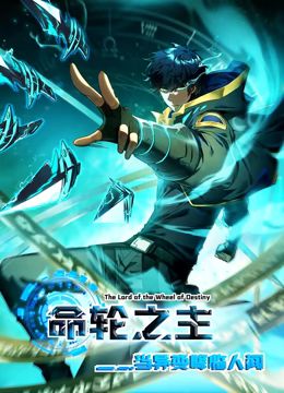 命輪之主！當異變降臨人間 動態漫畫(全集)