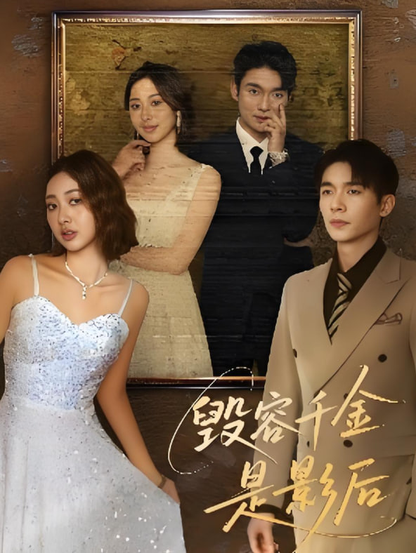 毀容千金是影后(全集)