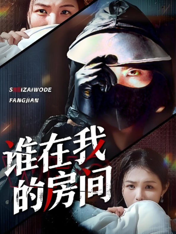 誰在我的房間(全集)