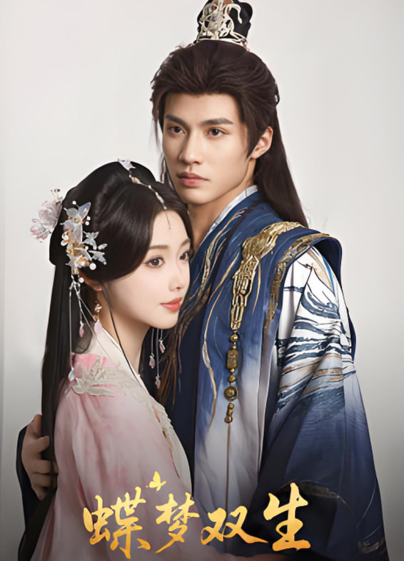 蝶夢(mèng)雙生(全集)