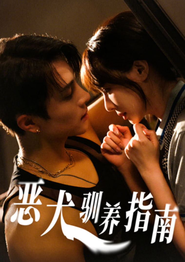惡犬馴養指南(全集)