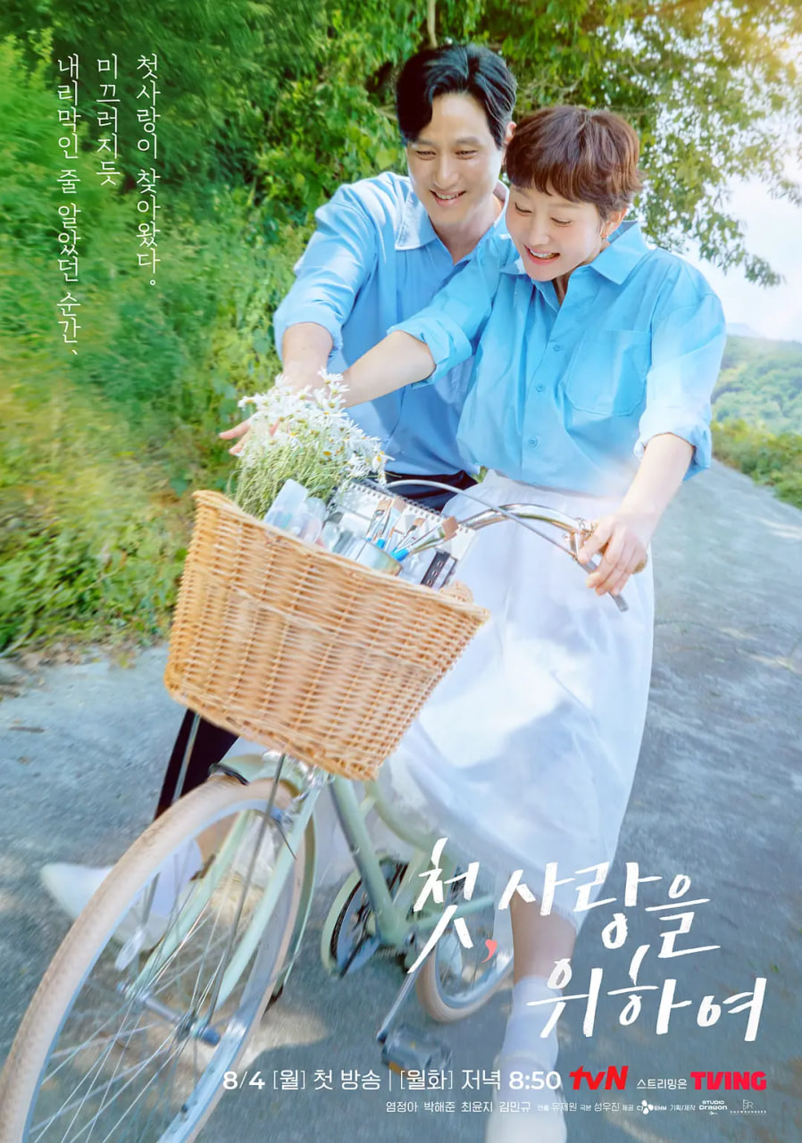 初次，為了愛(全集)