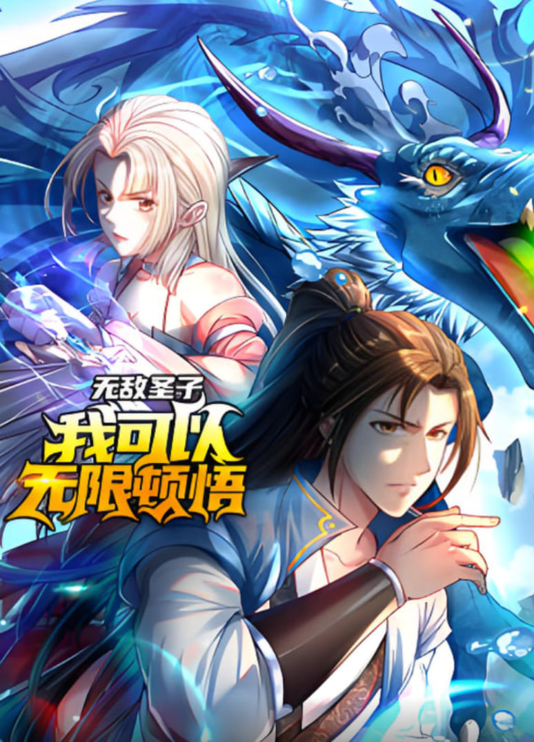 無敵圣子：我可以無限頓悟 動態漫畫(全集)