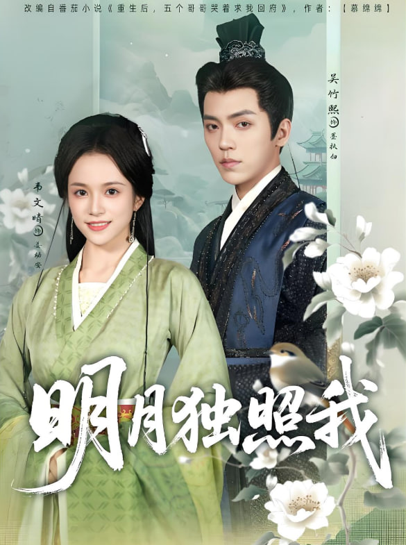 明月獨照我(全集)