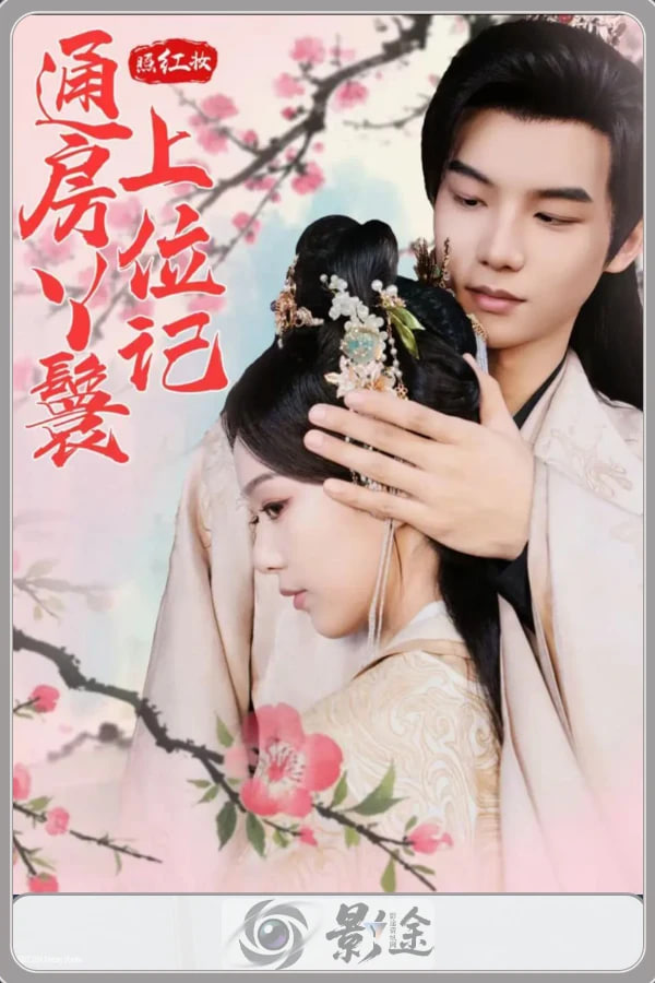 紅顏風華錄(全集)