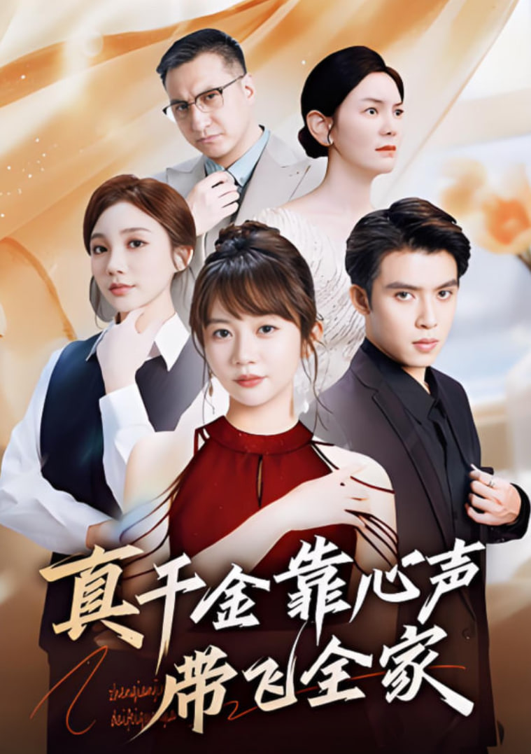 真千金靠心聲帶飛全家(全集)