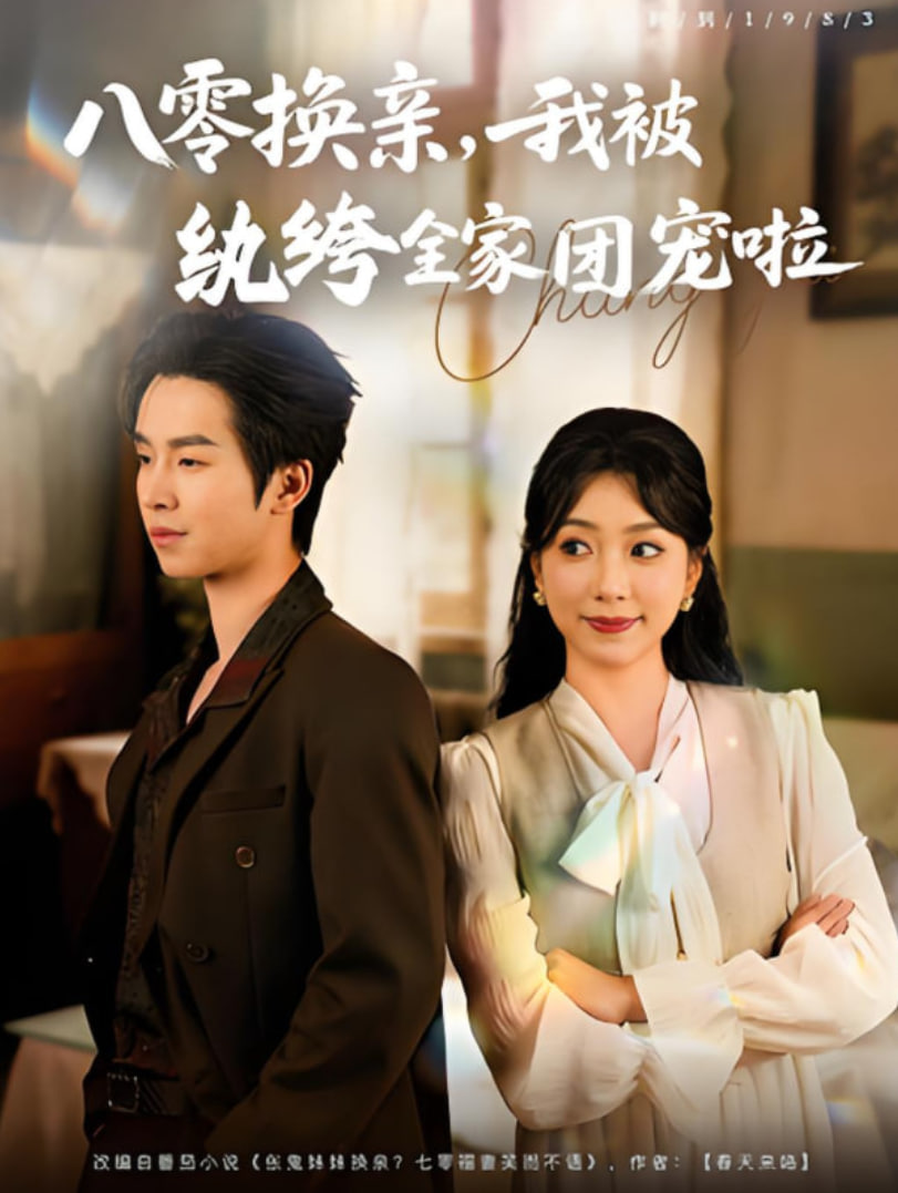 八零換親我被紈绔全家團寵啦(全集)