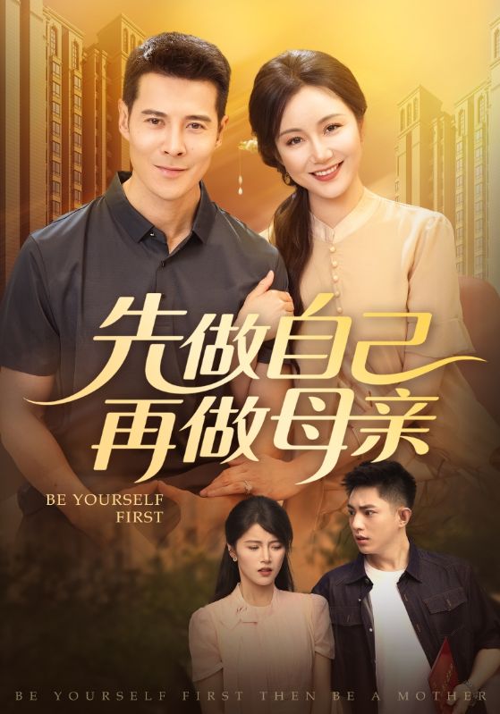 先做自己再做母親(全集)