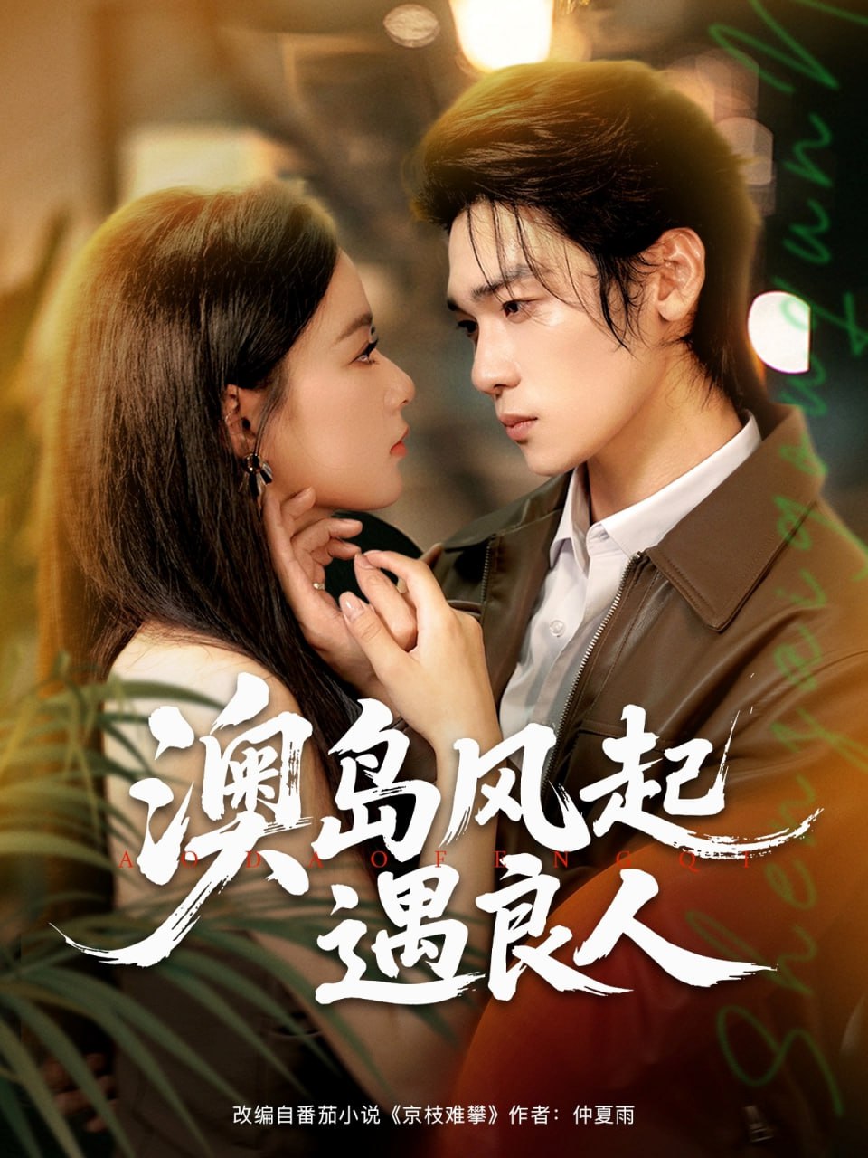 澳島風起遇良人(全集)