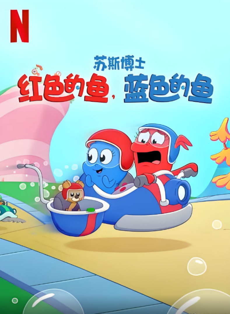 蘇斯博士：紅色的魚，藍色的魚(全集)