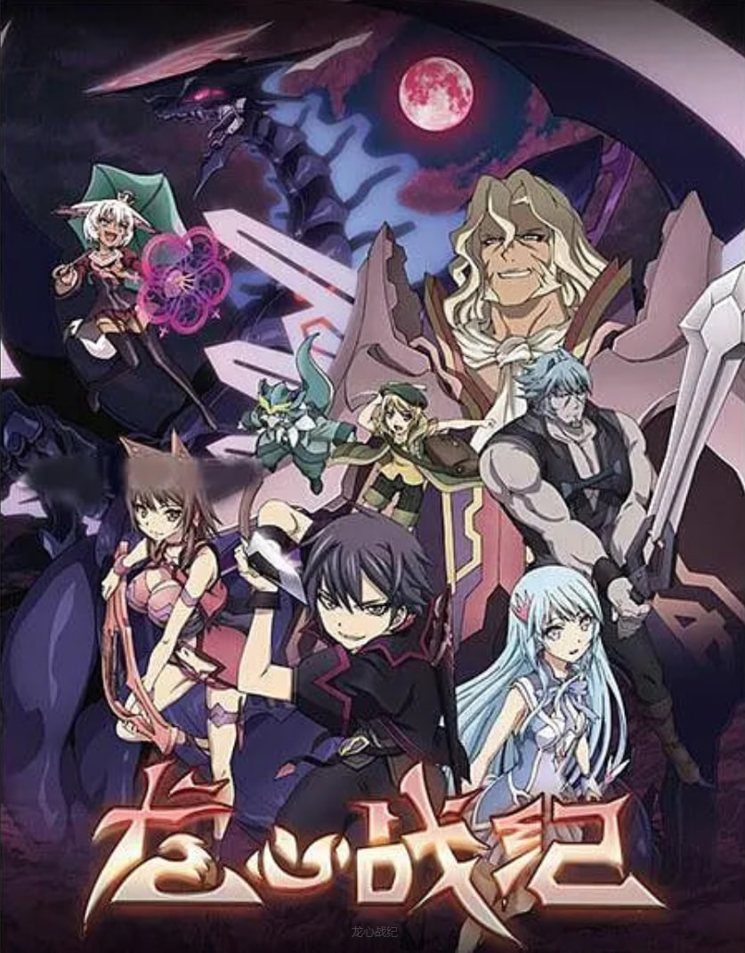 龍心戰(zhàn)紀(jì)(全集)