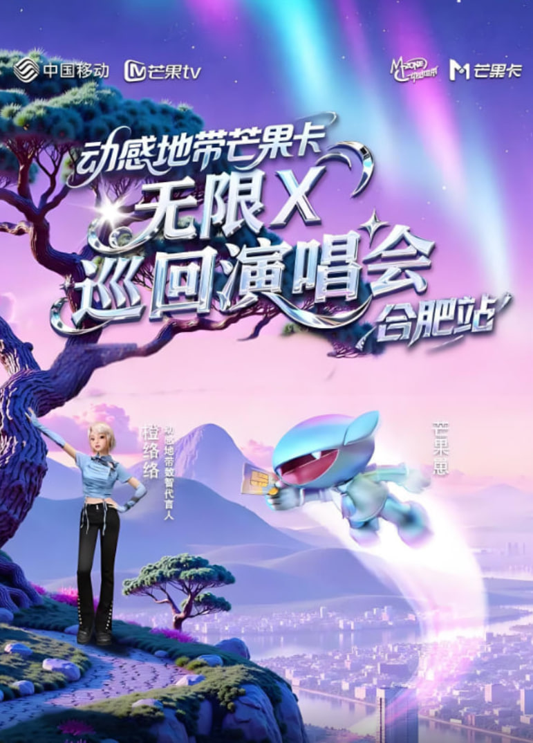 動感地帶芒果卡“無限X”巡回演唱會-合肥站