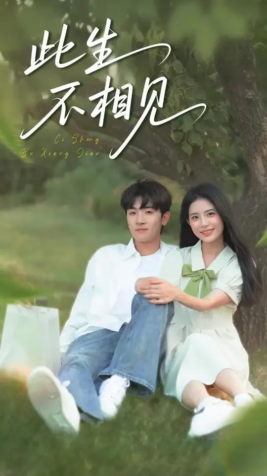 此生不相見(全集)