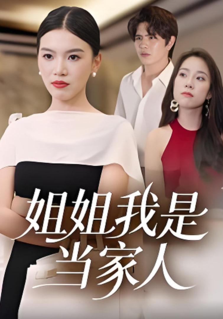 姐姐我是當(dāng)家人(全集)