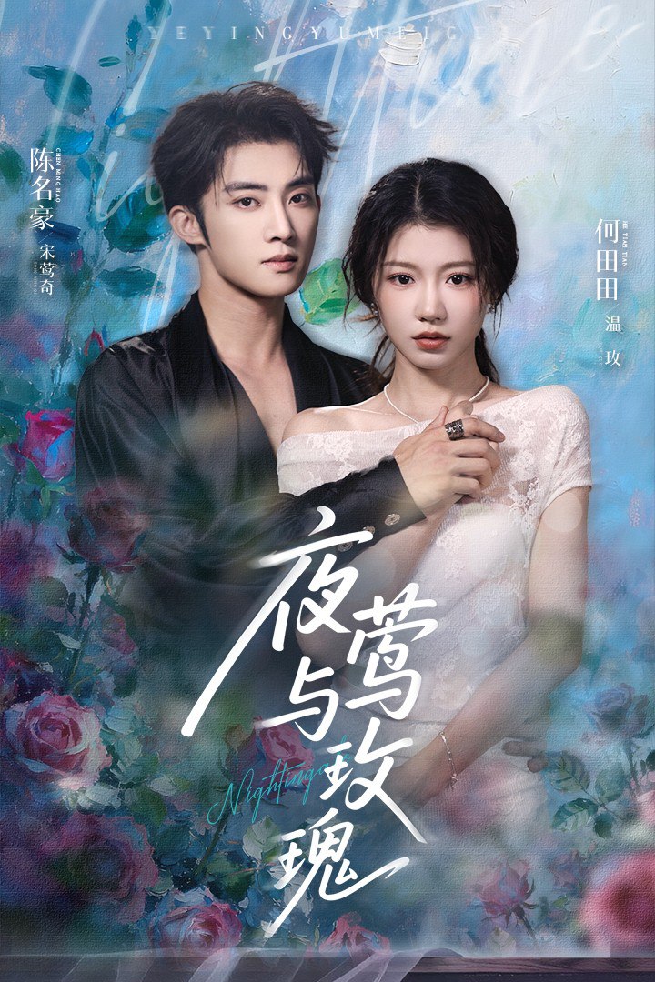 夜鶯與玫瑰 2025(全集)