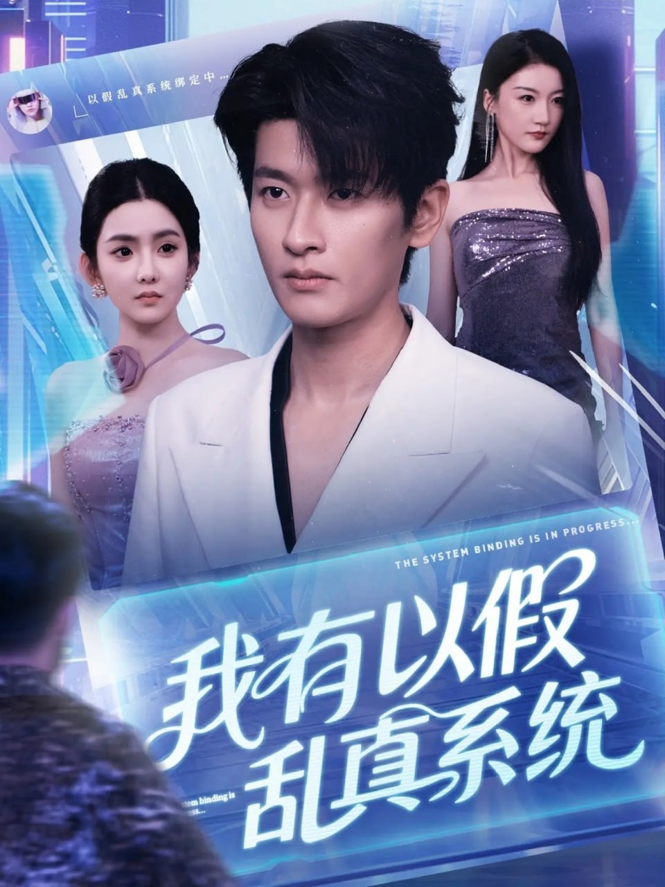 我有以假亂真系統(全集)