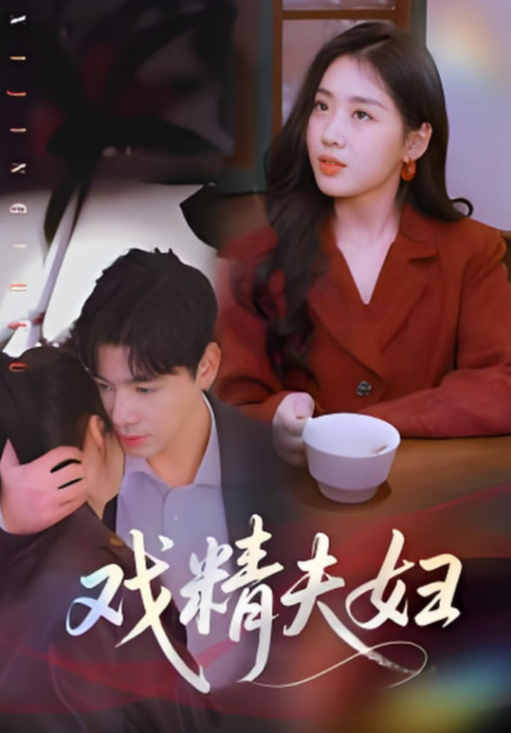 戲精夫婦(全集)