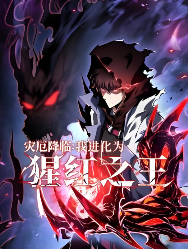 災厄降臨：我進化為猩紅之王(全集)