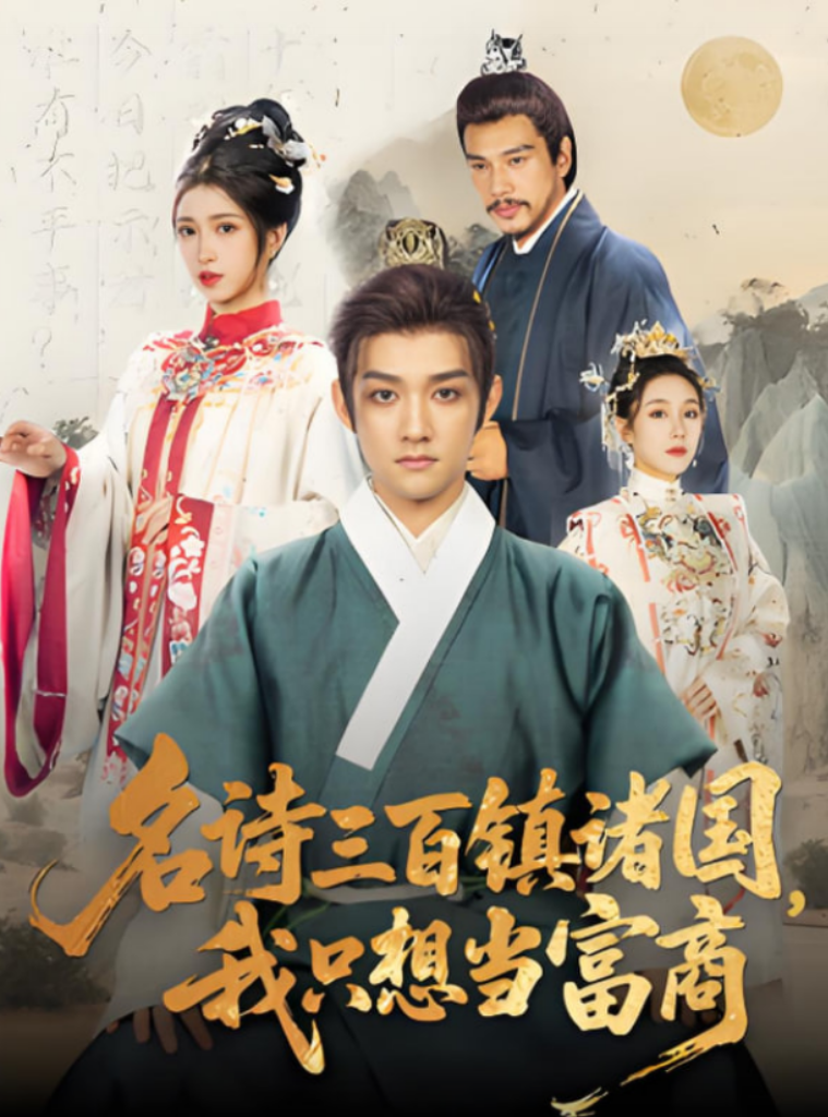 名詩三百鎮諸國我只想當富商(全集)