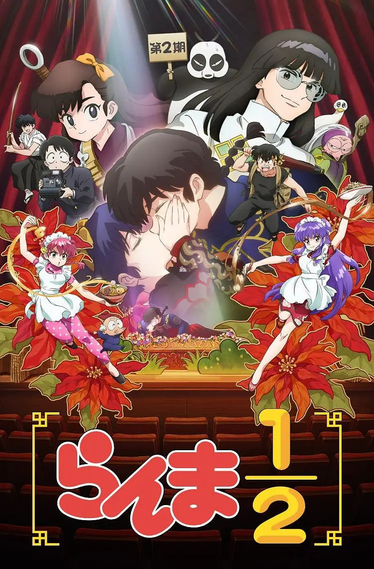 亂馬1/2 第二季(全集)