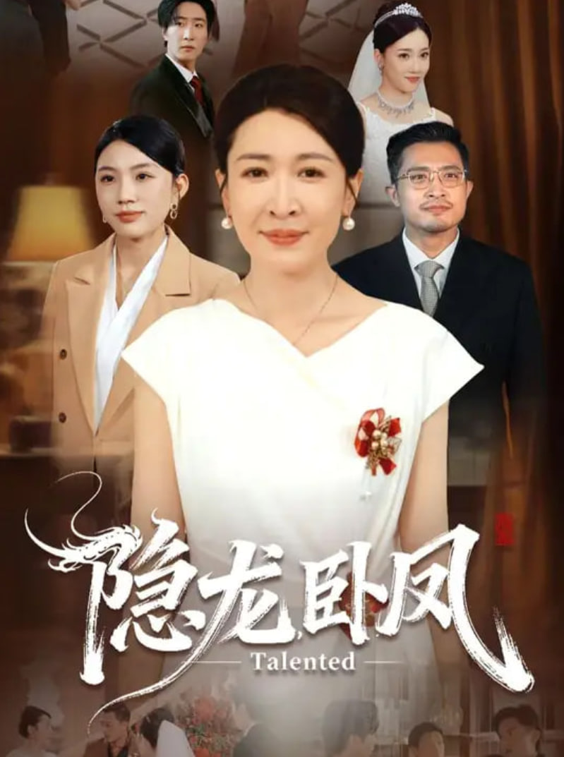 隱龍臥鳳(全集)