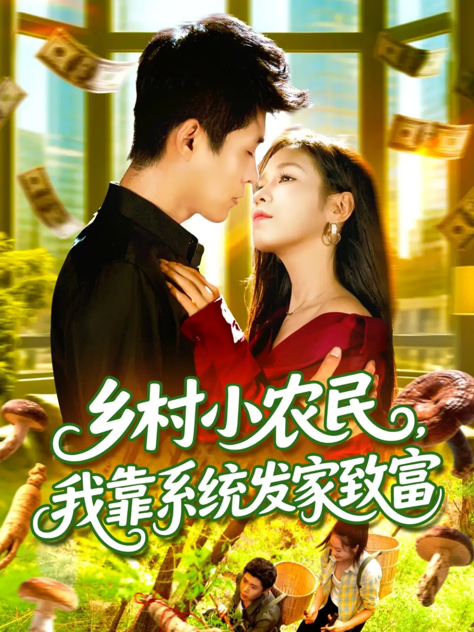 鄉(xiāng)村小農(nóng)民，我靠系統(tǒng)發(fā)家致富(全集)