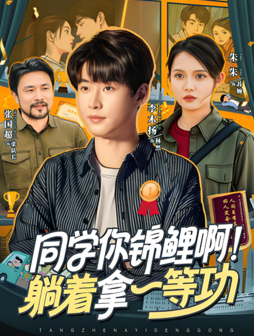 同學你錦鯉啊！躺著拿一等功(全集)