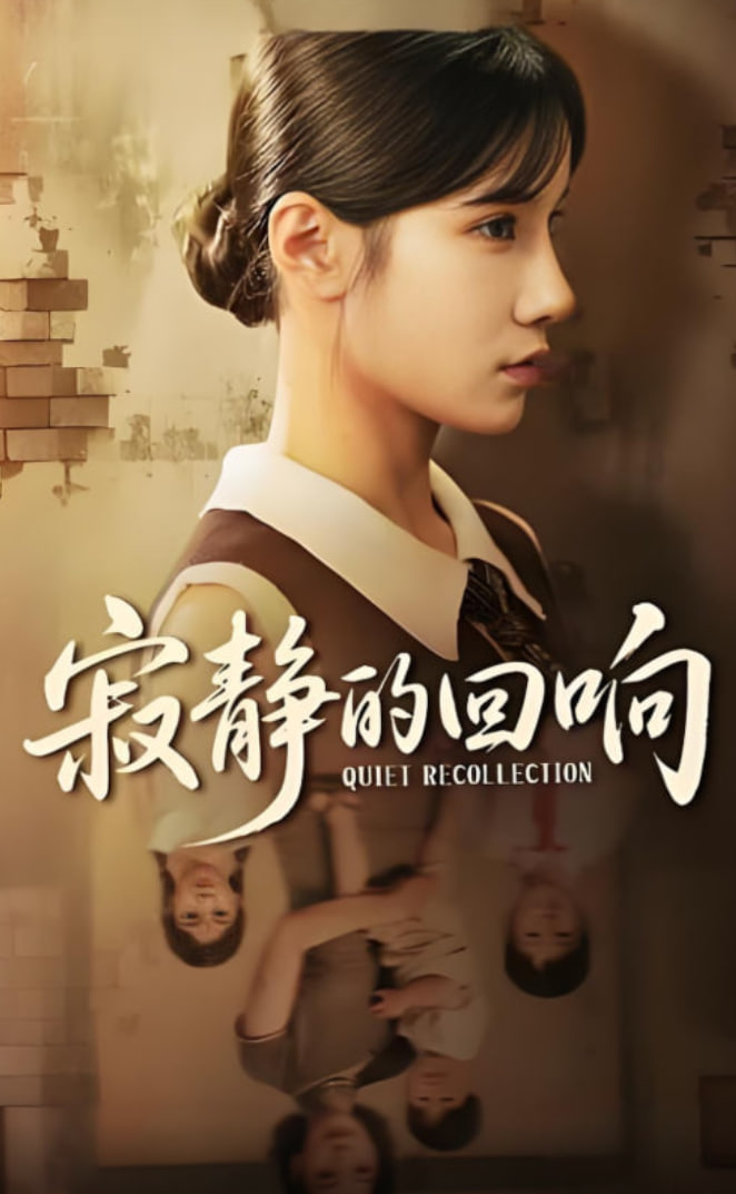 寂靜的回響(全集)